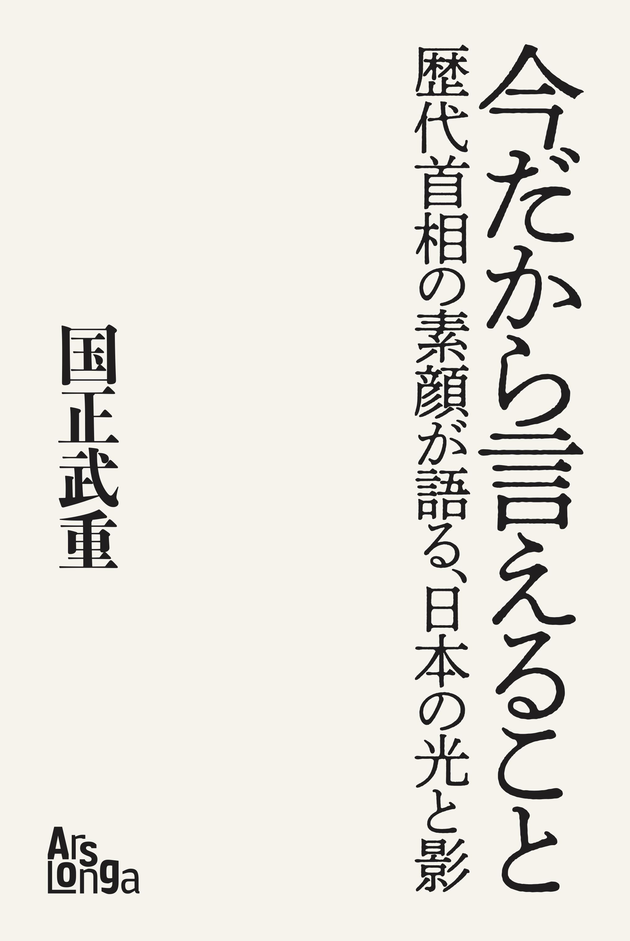 記念誌 歴代総理と自民党史 - 人文、社会