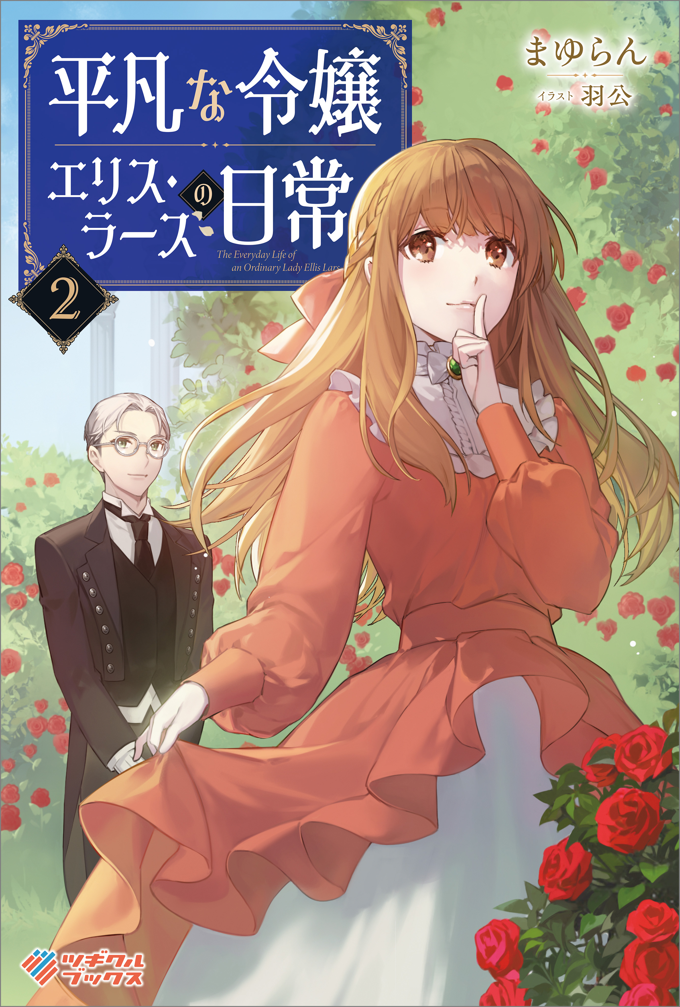 平凡な令嬢 エリス・ラースの日常2 - まゆらん/羽公 - ラノベ・無料試し読みなら、電子書籍・コミックストア ブックライブ