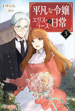 平凡な令嬢 エリス・ラースの日常3