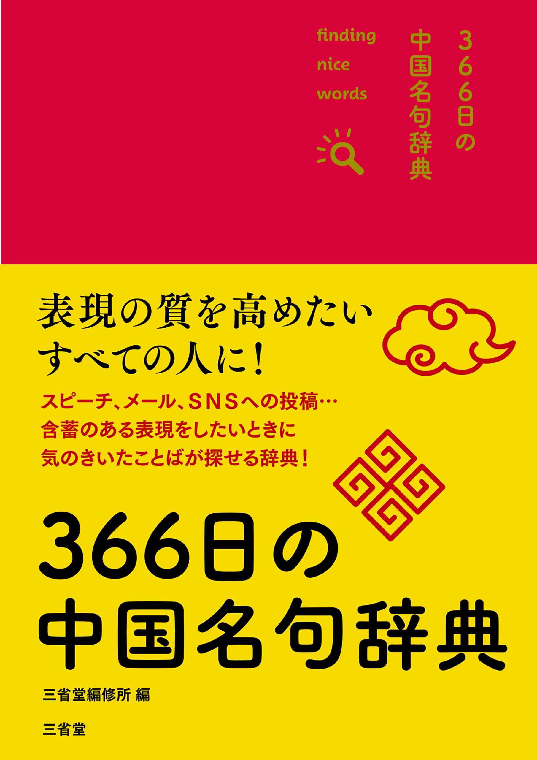 366日の中国名句辞典版 - 三省堂編修所 - 漫画・無料試し読みなら