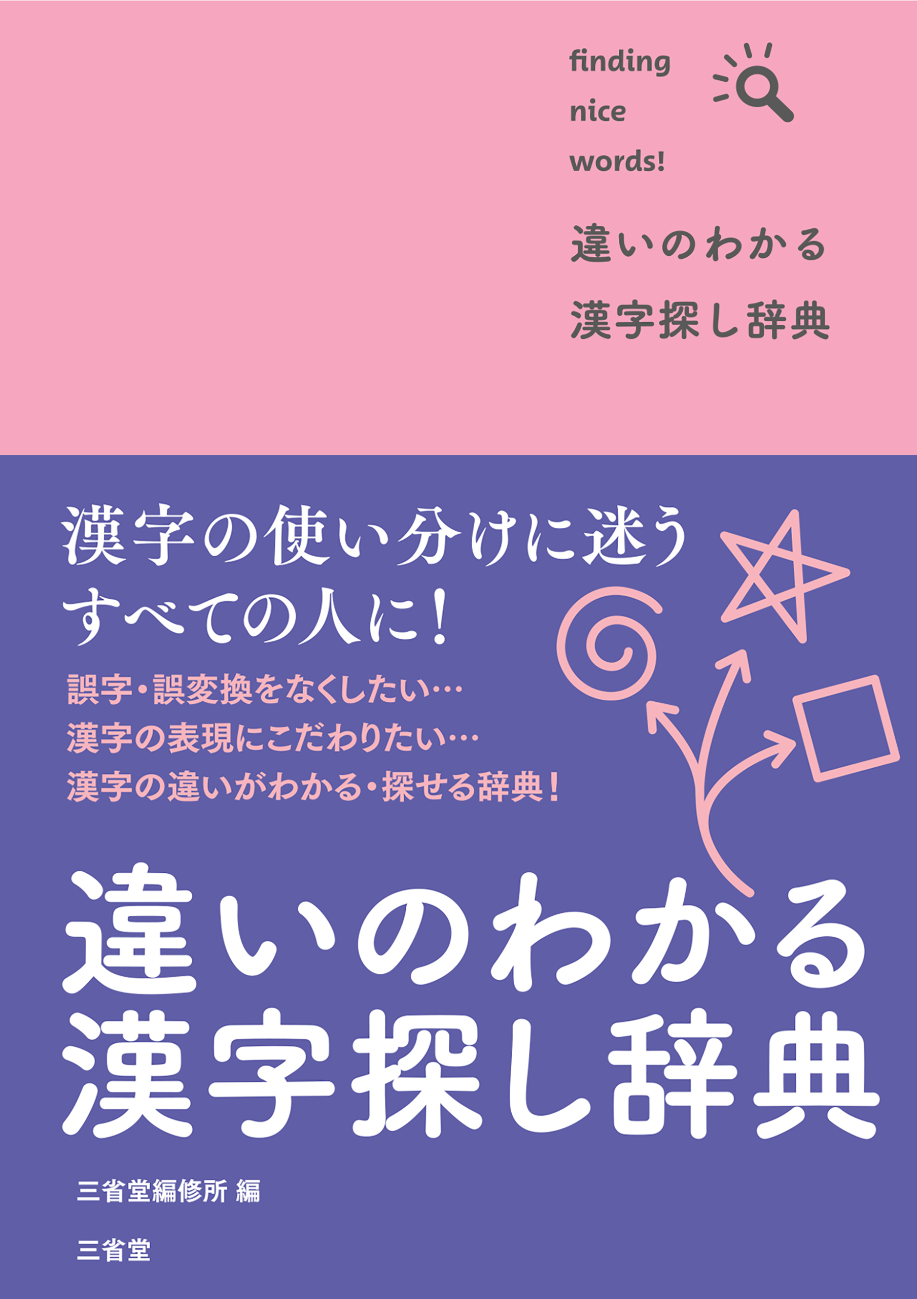 違いのわかる漢字探し辞典　漫画・無料試し読みなら、電子書籍ストア　三省堂編修所　ブックライブ