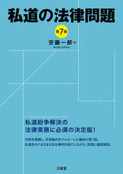 私道の法律問題 第7版