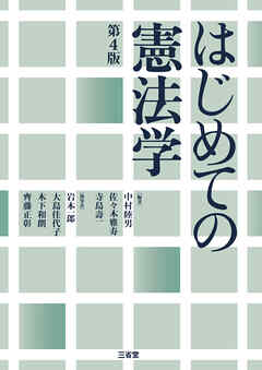 はじめての憲法学 第4版 - 中村睦男/佐々木雅寿 - ビジネス・実用書・無料試し読みなら、電子書籍・コミックストア ブックライブ