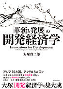 「革新と発展」の開発経済学