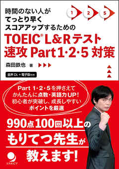 TOEIC®L&Rテスト速攻Part1･2･5対策