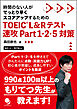 TOEIC®L&Rテスト速攻Part1･2･5対策