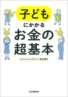 子どもにかかるお金の超基本