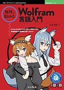 無料で始めるWolfram言語入門