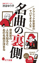 名曲の裏側　クラシック音楽家のヤバすぎる人生