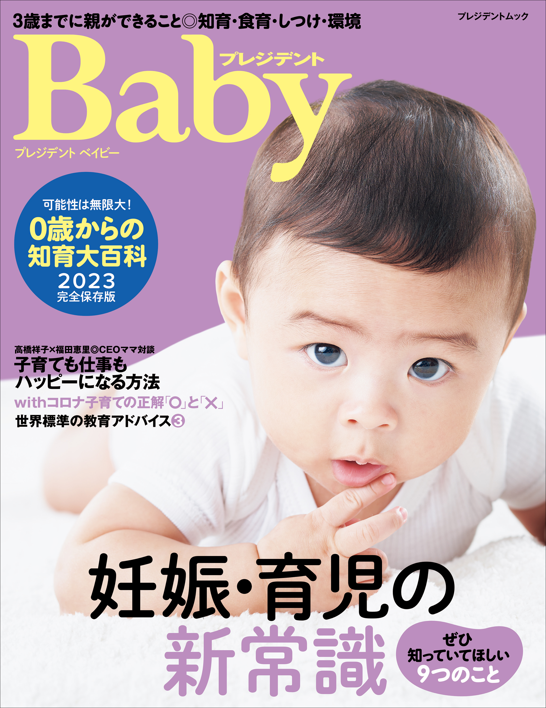 プレジデントBaby 0歳からの知育大百科 2015、2016完全保存版 - 趣味