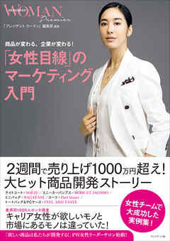 「女性目線」のマーケティング入門――商品が変わる、企業が変わる！