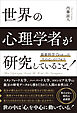 最新科学でわかった「人の心」のトリセツ 世界の心理学者が研究していること