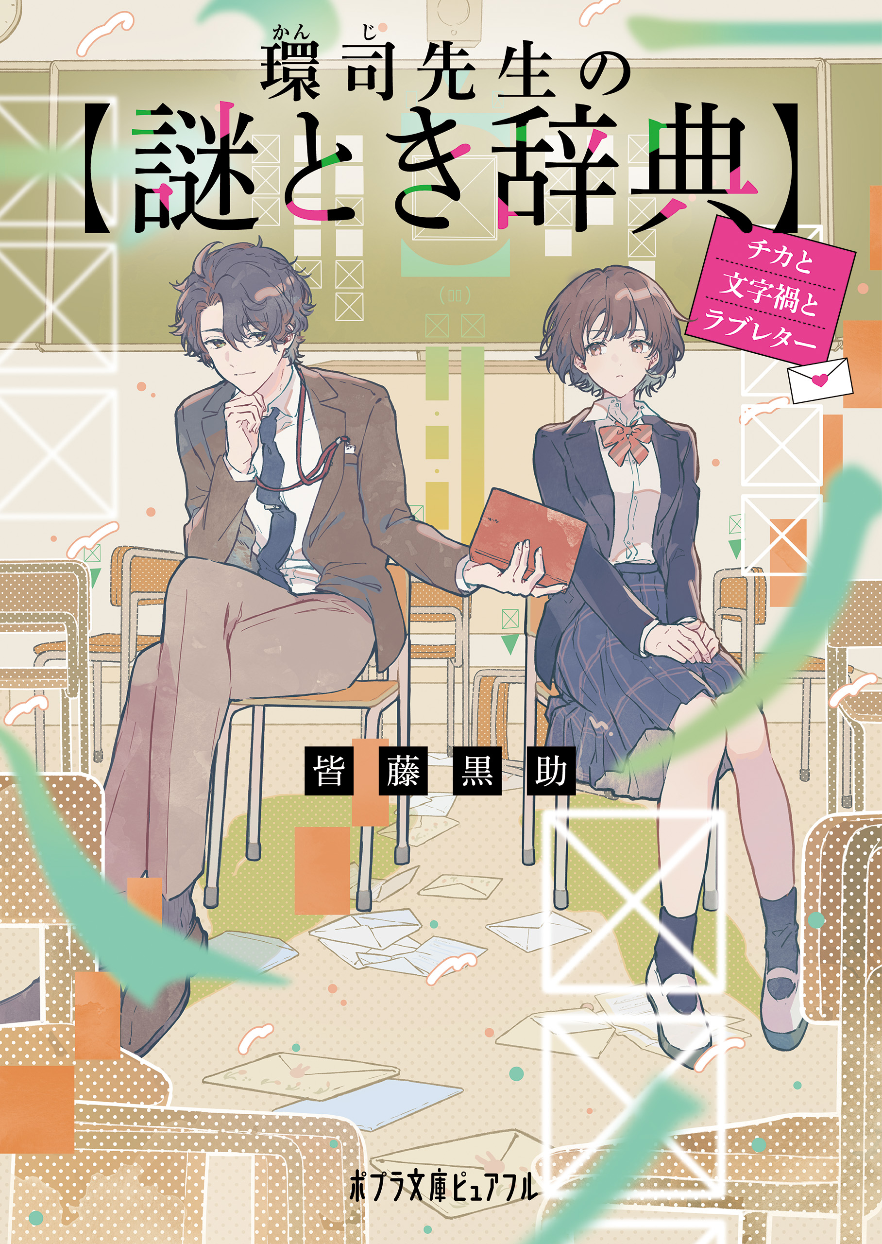 環司先生の謎とき辞典 チカと文字禍とラブレター - 皆藤黒助/みっ君