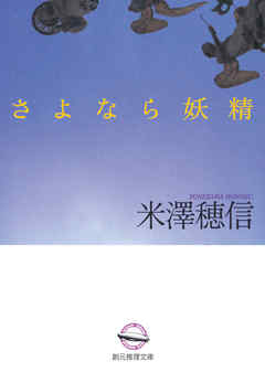 さよなら妖精 - 米澤穂信 - 小説・無料試し読みなら、電子書籍 