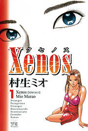 Xenos～クセノス～　1