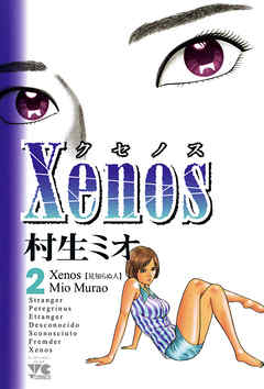 Xenos～クセノス～