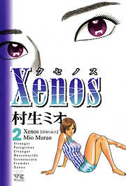 Xenos～クセノス～