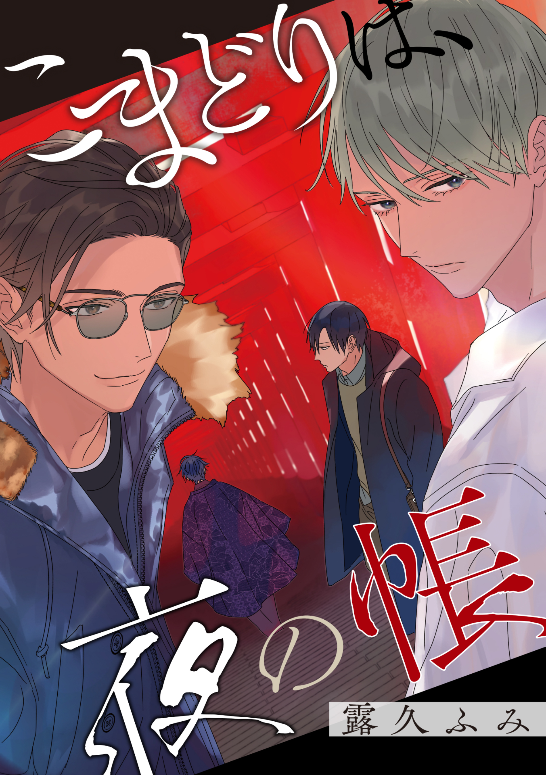 バラ売り】こまどりは、夜の帳（11） - 露久ふみ - BL