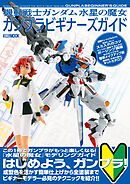 機動戦士ガンダム 水星の魔女　ガンプラビギナーズガイド