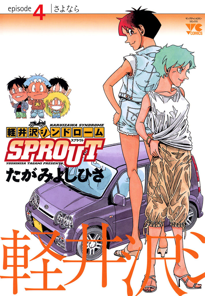 軽井沢シンドロームsprout Episode4 さよなら 漫画 無料試し読みなら 電子書籍ストア ブックライブ