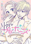 リアルプロポーズ～お隣くんとニセ婚年の差love days～(話売り)　#13