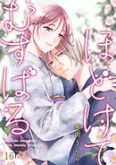 ほどけて むすばる 16