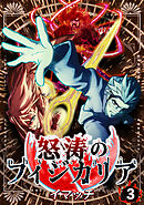 怒涛のフィジカリア3