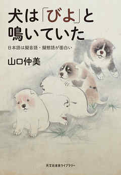 犬は「びよ」と鳴いていた～日本語は擬音語・擬態語が面白い～