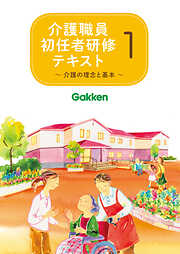 介護職員初任者研修テキスト1 介護の理念と基本