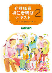 介護職員初任者研修テキスト2 自立に向けた介護