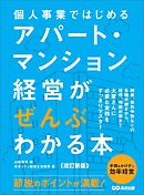 【改訂新版】個人事業ではじめる アパート・マンション経営がぜんぶわかる本