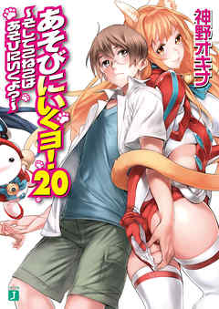 ライトノベル ジャンルあそびにいくヨ！20（最新刊） - 神野オキナ/西E田
