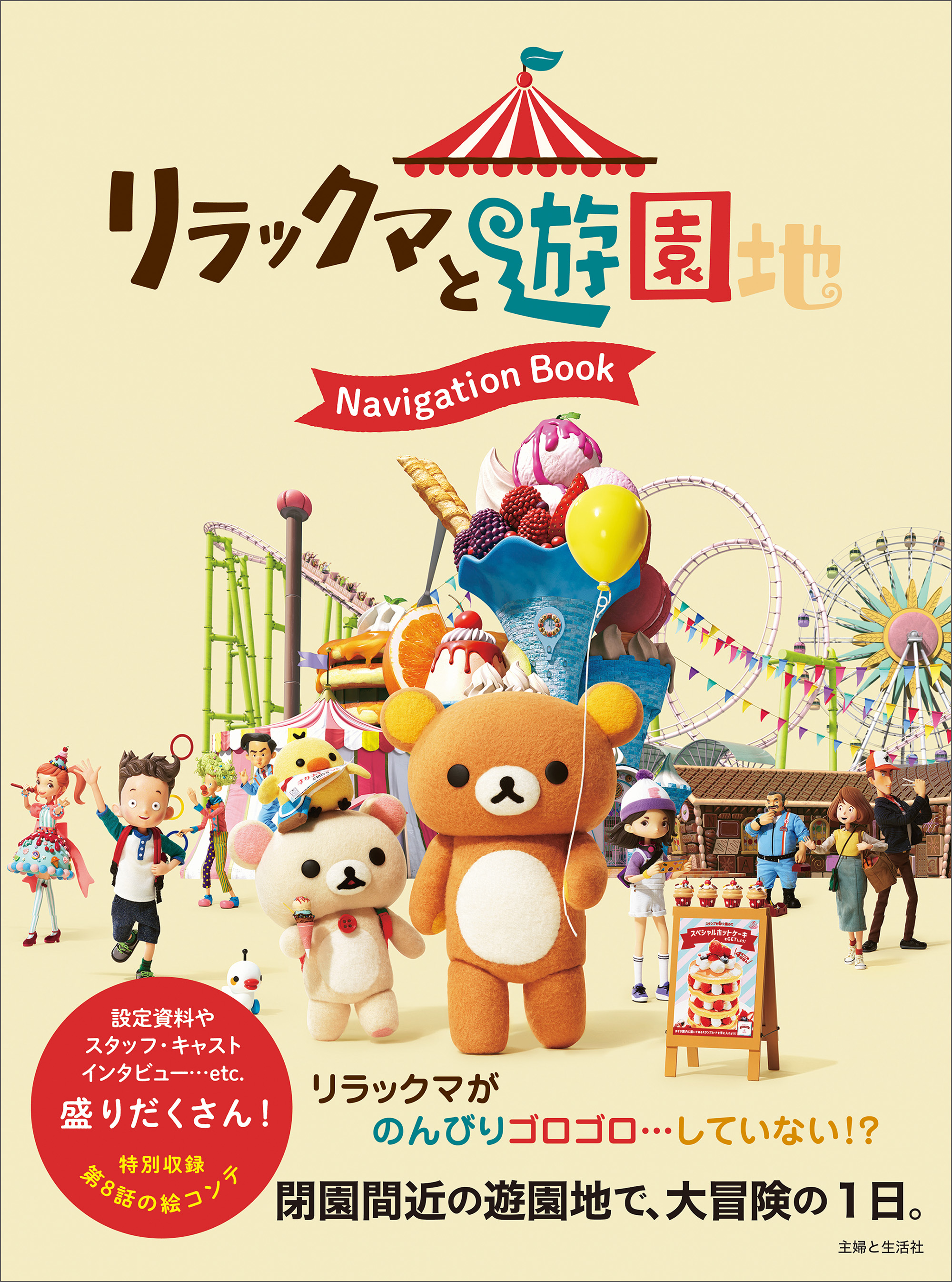 リラックマと遊園地 Navigation Book | ブックライブ