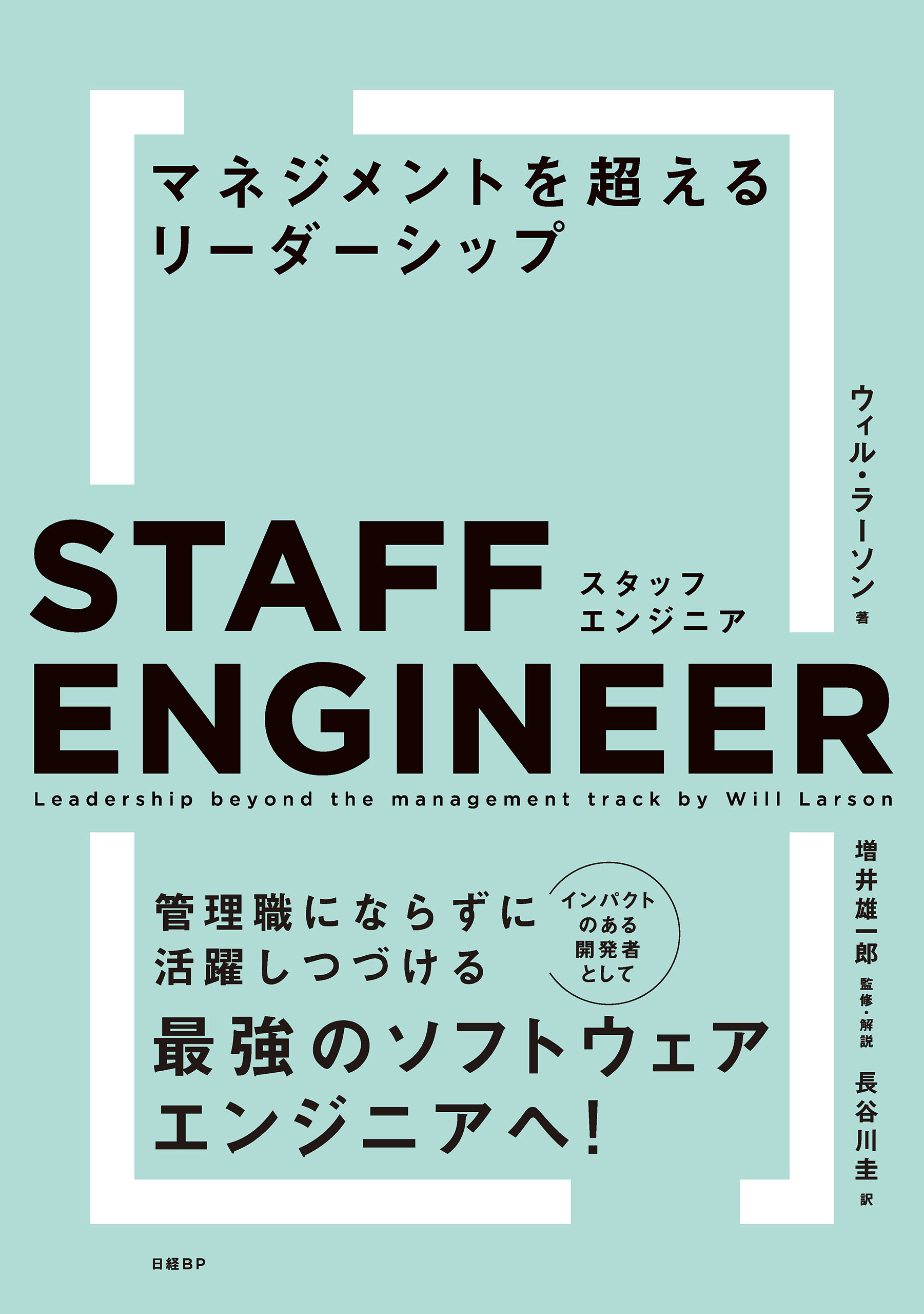 スタッフエンジニア マネジメントを超えるリーダーシップ WillLarson/増井雄一郎 漫画・無料試し読みなら、電子書籍ストア ブックライブ ラディカル・プロダクト・シンキング イノベーティブなソフトウェア・サービスを生…