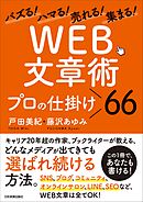 「WEB文章術」プロの仕掛け66　バズる！ハマる！売れる！集まる！