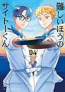 難しいほうのサイトーくん（４）【電子限定特典ペーパー付き】