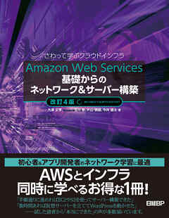 Amazon Web Services基礎からのネットワーク＆サーバー構築改訂４版