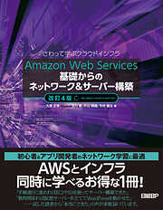 Amazon Web Services基礎からのネットワーク＆サーバー構築改訂４版