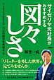 サイゼリヤ元社長がおすすめする図々しさ　リミティングビリーフ　自分の限界を破壊する