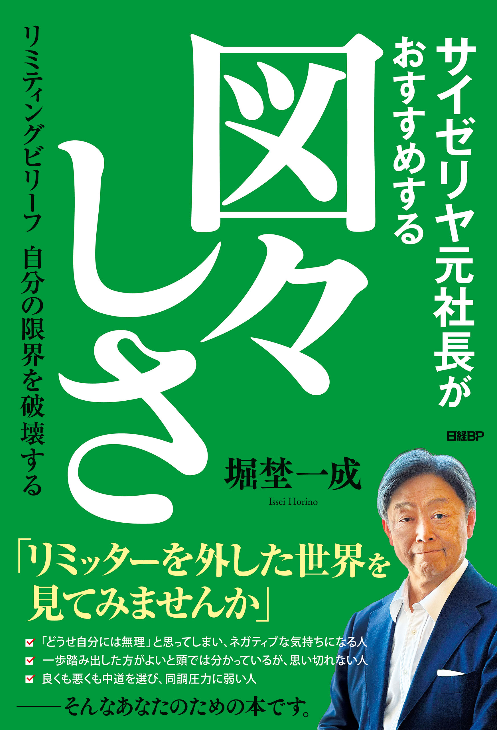 サイゼリヤ元社長がおすすめする図々しさ リミティングビリーフ 自分の