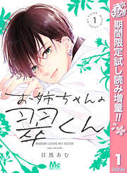 お姉ちゃんの翠くん【期間限定試し読み増量】