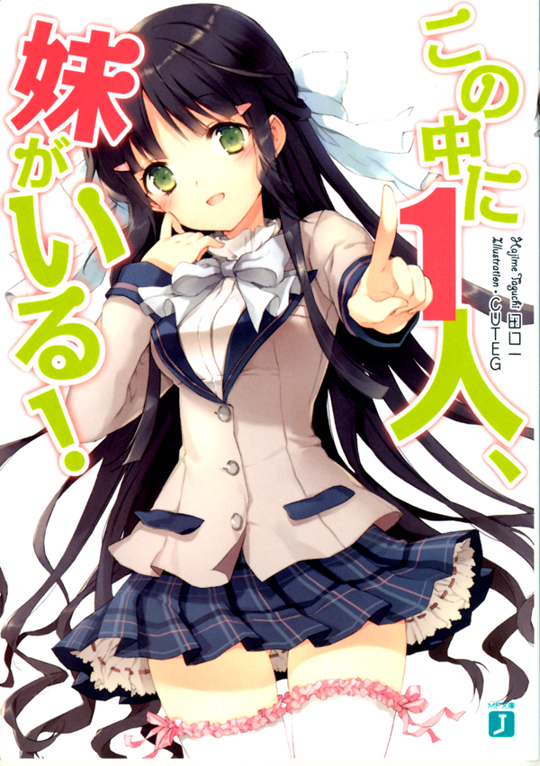 この中に１人、妹がいる！ - 田口一/CUTEG - ラノベ・無料試し読みなら、電子書籍・コミックストア ブックライブ