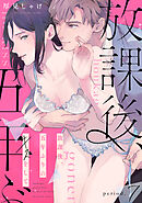 放課後、五年ぶりのキスをして period.7《カノンミア》