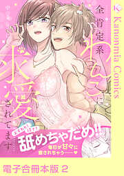 おすわり！待て！舐めちゃだめ！！ 全肯定系わんこに求愛されてます【電子合冊本版】