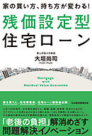 家の買い方、持ち方が変わる！残価設定型住宅ローン