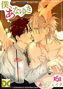 僕、あなゆき【バラ売り】 第5話