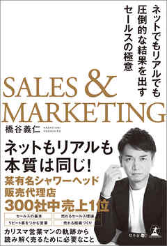 SALES & MARKETING ネットでもリアルでも圧倒的な結果を出すセールスの