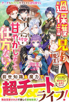 過保護な兄たち（ときどき魔王）は末っ子幼女を甘やかしたくて仕方ない！～チートな転生妹のすくすく辺境暮らし～【電子限定SS付き】