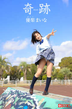 奇跡  優梨まいな【グラビア写真集】