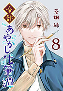 帝都あやかし代筆譚(話売り)　#8